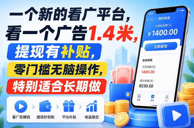 一个新的看广平台，看一个广告1.4米，提现有补贴，零门槛无脑操作，特别适合长期做【揭秘】-鑫梵淘