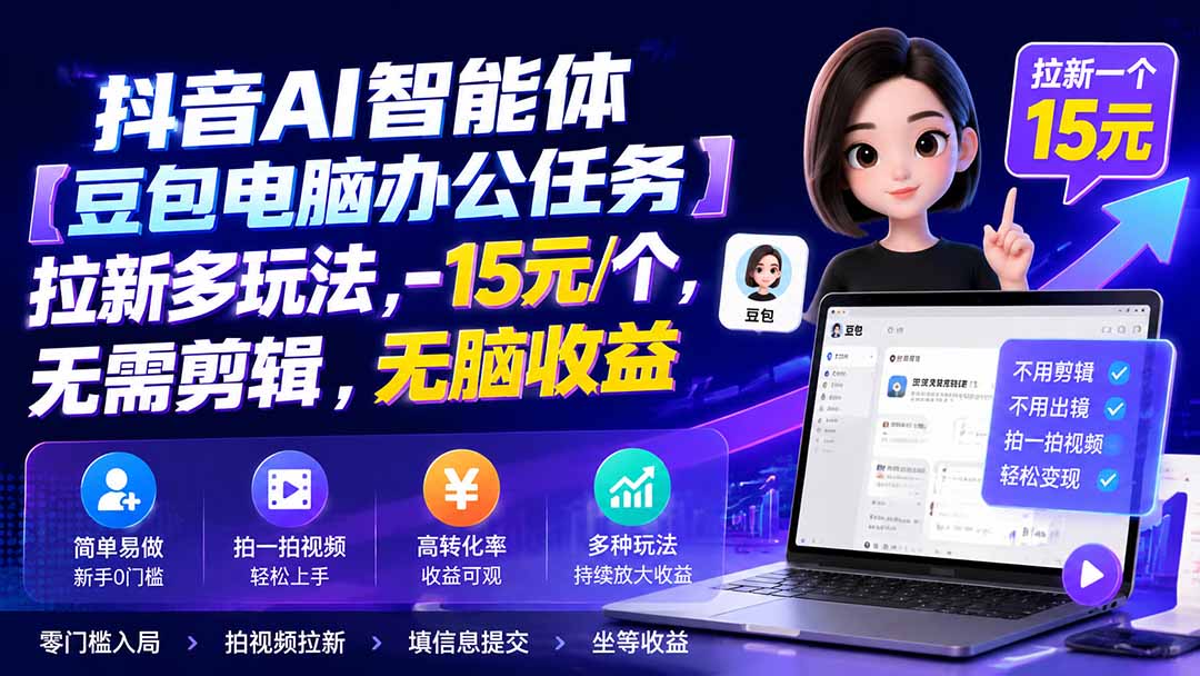 抖音AI智能体【豆包电脑办公任务】拉新多玩法 15元/个，无需剪辑，无脑收益-鑫梵淘