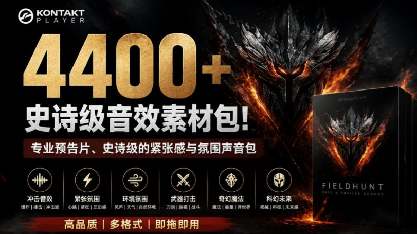 4400+个史诗级音效素材包！专业预告片、史诗级的紧张感与氛围声音包，中文分类，超级精选包-鑫梵淘
