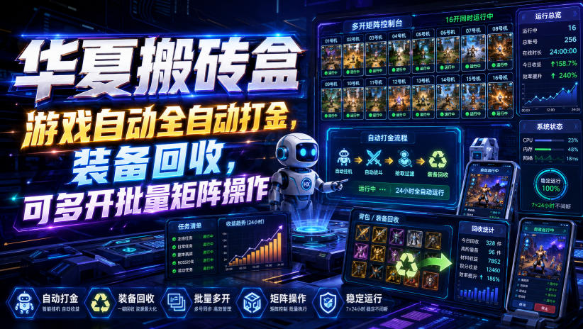 华夏搬砖盒，游戏自动全自动打金，装备回收，可多开批量矩阵操作-鑫梵淘