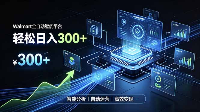 Walmart全自动智能平台，轻松日入300+一站式跨境智能运营工具。无需复杂实操-鑫梵淘