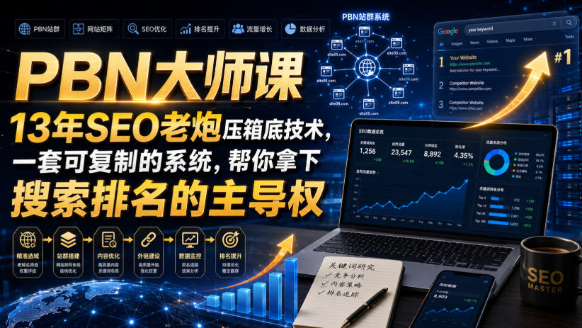 PBN大师课13年SEO老炮压箱底技术，一套可复制的系统，帮你拿下搜索排名的主导权【原创双语字幕】-鑫梵淘