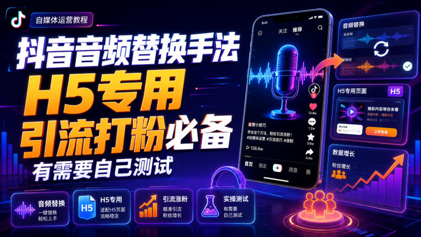 抖音音频替换手法H5专用，引流打粉必备，有需要自己测试-鑫梵淘