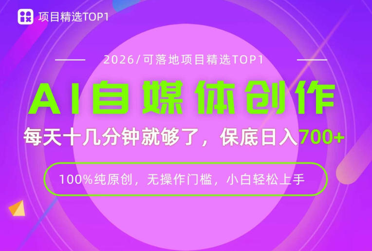 AI自媒体，每天十几分钟，轻松日入700+，无操作门槛，普通人必做项目！【揭秘】-鑫梵淘