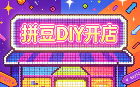 拼豆DIY开店与成品定制0基础入门课-鑫梵淘