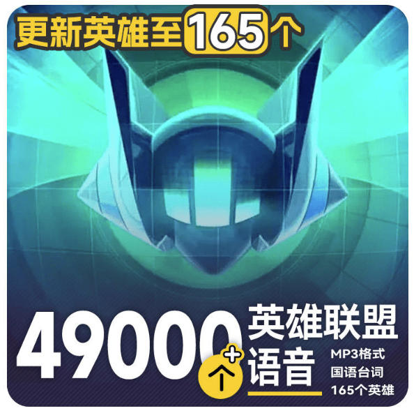 高品质素材内容！英雄联盟全套语音音效合集，49000个文件，7GB共165个英雄，按英雄昵称分类-鑫梵淘