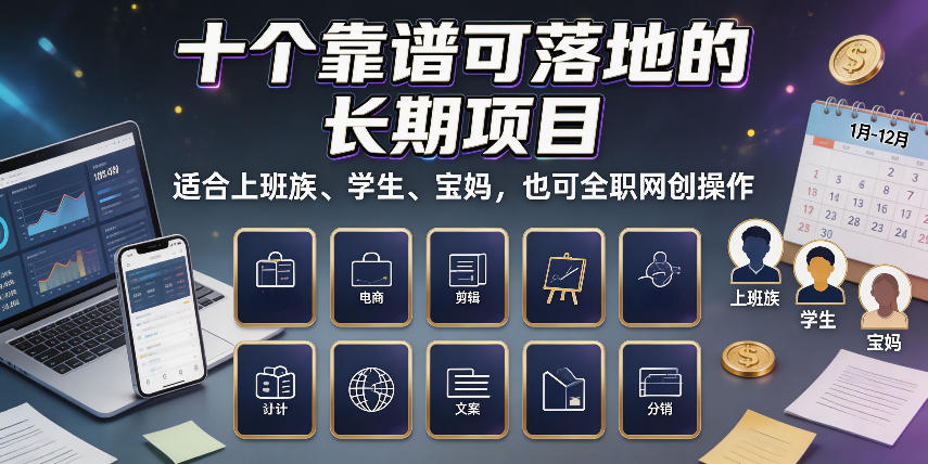 十个靠谱可落地的长期项目，适合上班族、学生、宝妈，也可全职网创操作【揭秘】-鑫梵淘