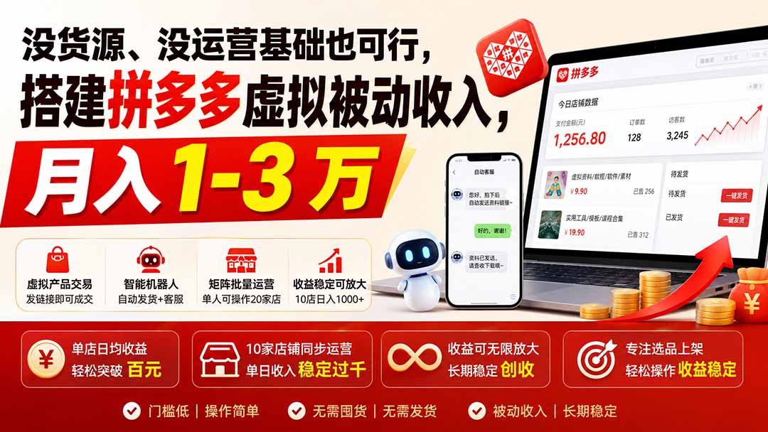 没货源、没运营基础也可行，搭建多多虚拟被动收入，月入 1-3 万-鑫梵淘
