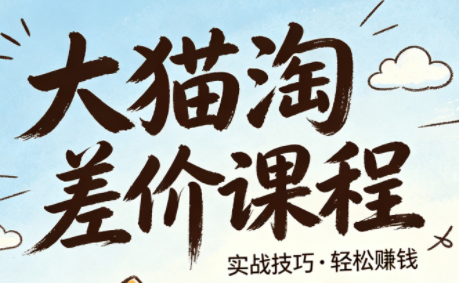 大猫淘差价课程(更新8月)-鑫梵淘