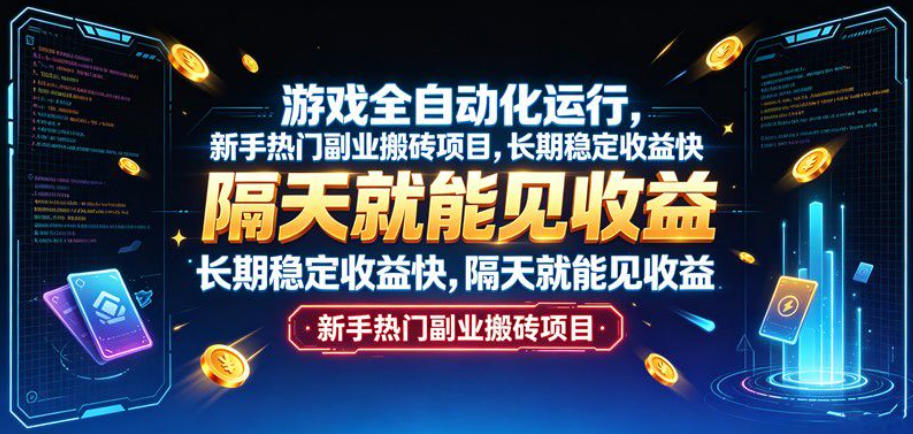 游戏全自动化运行，新手热门副业搬砖项目，长期稳定收益快，隔天就能见收益【揭秘】-鑫梵淘