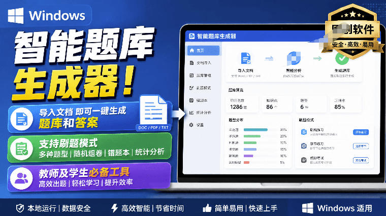 Windows智能题库生成器！导入文档一键生成题库和答案，并支持刷题模式，教师及学生必备工具原创-鑫梵淘