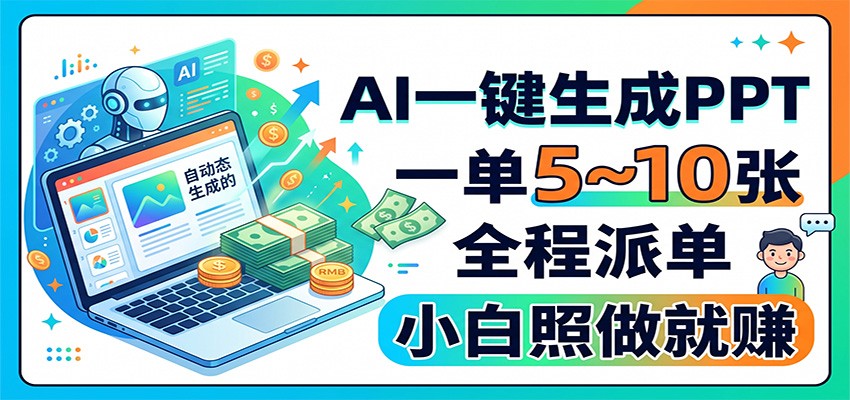 AI一键生成PPT，一单5~10张，全程派单，小白照做就赚-鑫梵淘