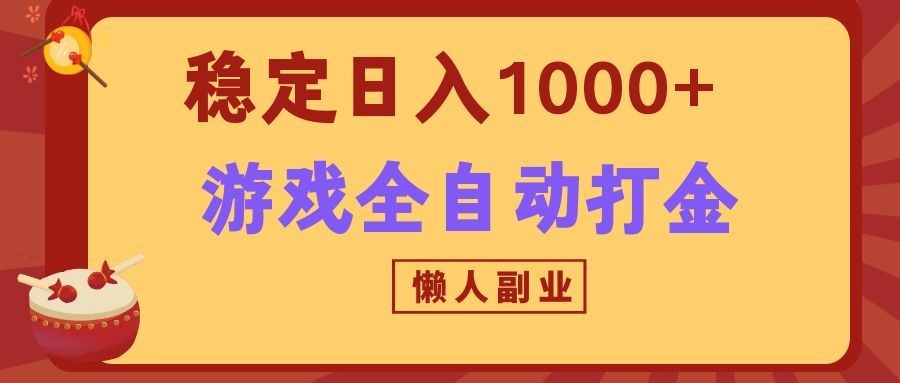 两款游戏全自动打金玩法，长期稳定日入1000+，懒人专属副业！-鑫梵淘