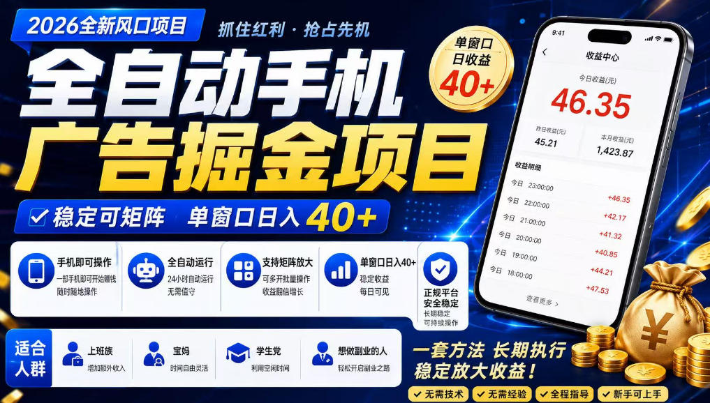 广告联盟全自动掘金，长期稳定，每天300+，无需技术，无需经验，长久可做【揭秘】-鑫梵淘