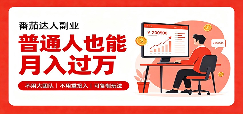 零基础入局番茄达人，碎片时间就能操作，普通人也月赚上万-鑫梵淘