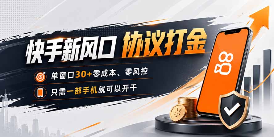 快手新风口，只需要一部手机即可矩阵操作，单窗口30+零风控，零成本-鑫梵淘