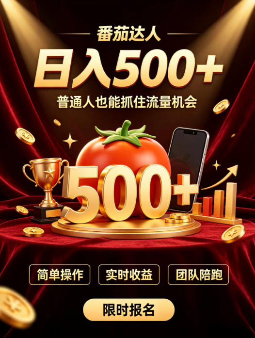 番茄达人日入500+？普通人也能参与？做番茄达人真的可行？零门槛番茄推文，新手也能上手做达人【揭秘】-鑫梵淘