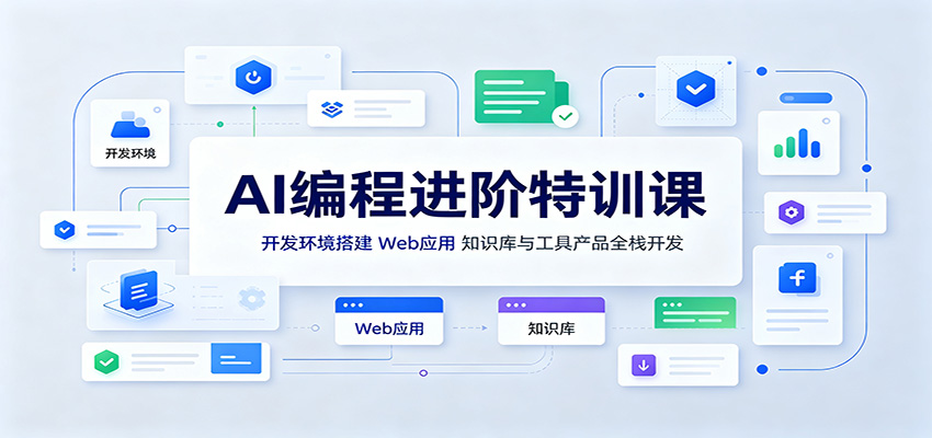 AI编程进阶特训课：开发环境搭建，Web应用、知识库与工具产品全栈开发-鑫梵淘