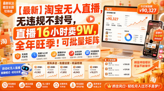 【最新】淘宝无人直播，无违规不封号，直播16小时卖9W，全年旺季！可批量矩阵【揭秘】-鑫梵淘