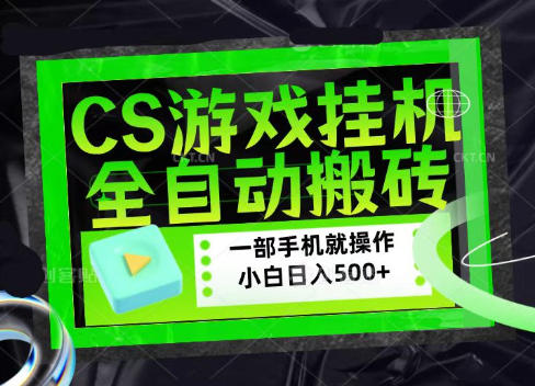CSGO游戏挂G捡漏搬砖，超稳定的项目，带领1000+小白实现日入500+，数据可视频验证【揭秘】-鑫梵淘
