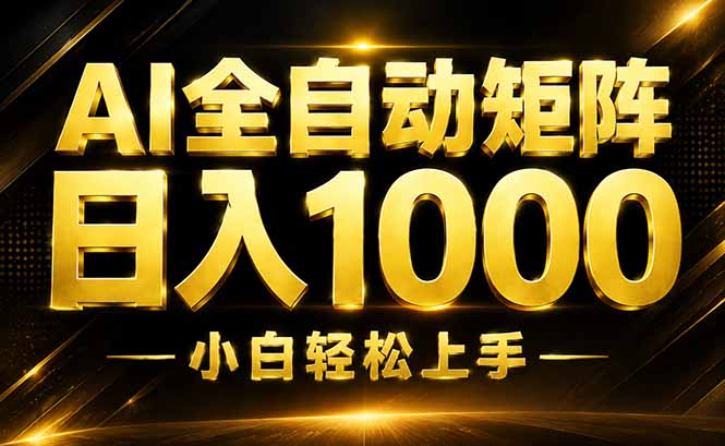 AI情绪提供，全自动操作，收益秒到，日入1500加，长期可做-鑫梵淘