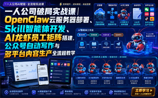一人公司破局实战课｜OpenClaw云服务器部署、Skill智能体开发、AI龙虾员工矩阵搭建，公众号自动写作与多平台内容生产全流程教学-鑫梵淘