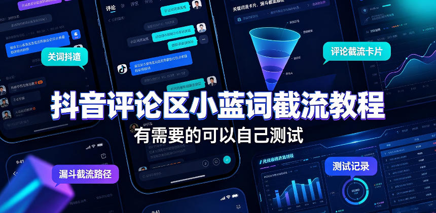 抖音评论区小蓝词截流教程，有需要的可以自己测试-鑫梵淘