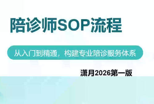 陪诊师获客实操培训课程-鑫梵淘