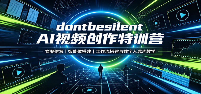 dontbesilent AI视频创作特训营：文案仿写，智能体搭建，工作流搭建与数字人成片教学-鑫梵淘