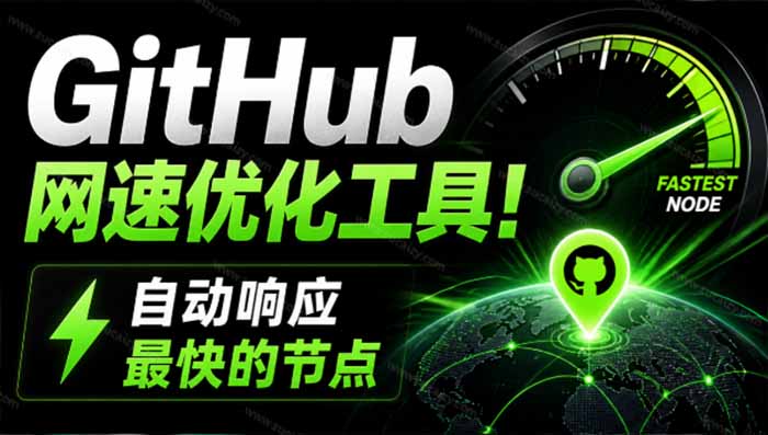 GitHub网速优化工具！让你更快速的打开Github，自动响应最快的节点，轻量级开源工具， Ghips-鑫梵淘