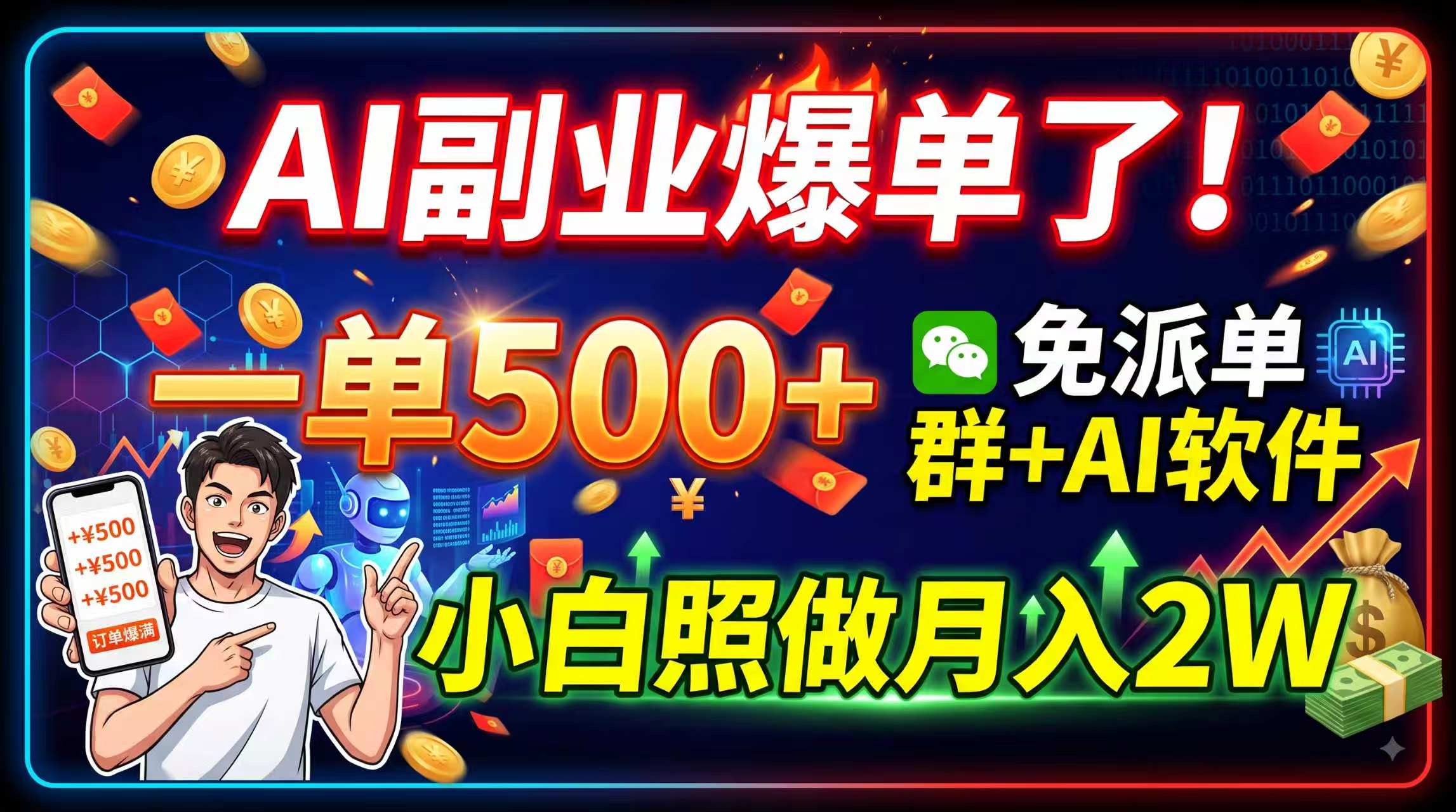 AI副业爆单了！一单500+，免费派单群+AI软件，小白照做月入2W-鑫梵淘