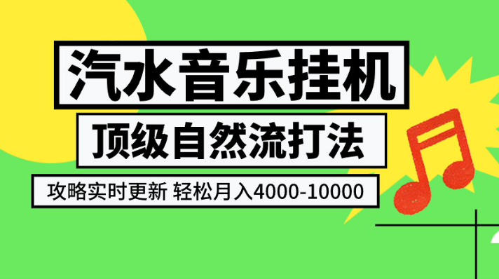 汽水音乐挂G项目，顶级自然流打法，攻略实时更新，轻松月入4k-1W，独家技术【揭秘】-鑫梵淘