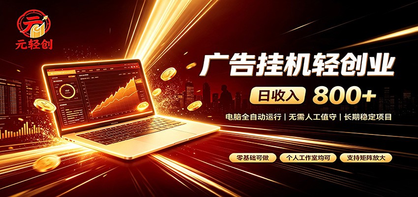 广告挂机收益稳定可观，日入可达800+，小白轻松上手-鑫梵淘