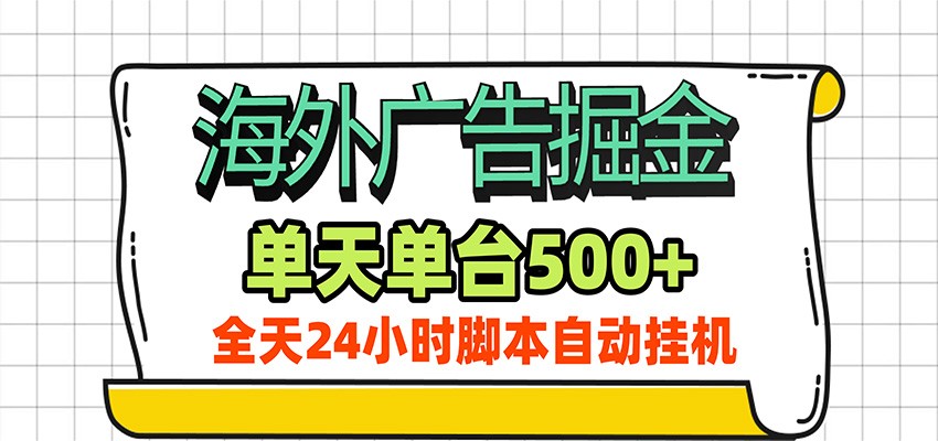 海外广告自动掘金，单机日产500+！24小时脚本全自动挂机-鑫梵淘