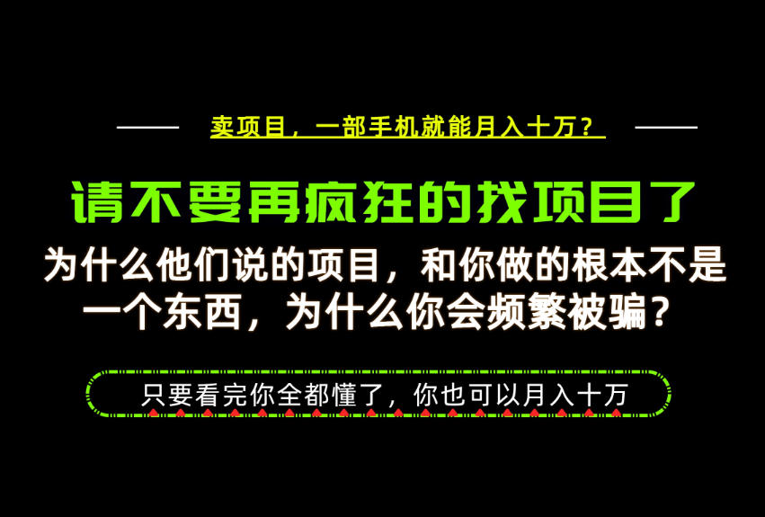 为什么做项目的人大多都是炮灰？为什么只有卖项目才能稳？看完你也可以月入10W+【揭秘】-鑫梵淘