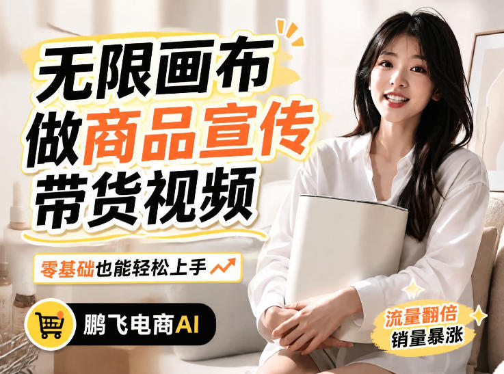 不用模特不用拍，AI生成电商带货视频｜无限画布从0到1搭建教程，全程实操演示，新手也能跟着落地-鑫梵淘