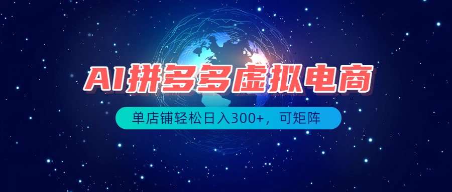 最长久稳定的项目——拼多多虚拟电商，矩阵可日入1000+，最适合普通人的项目-鑫梵淘