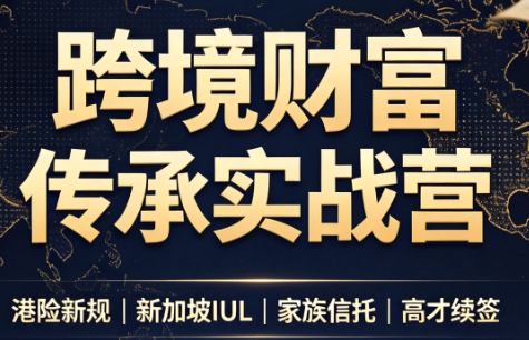 做跨境财富：港险+百慕大+续签-鑫梵淘