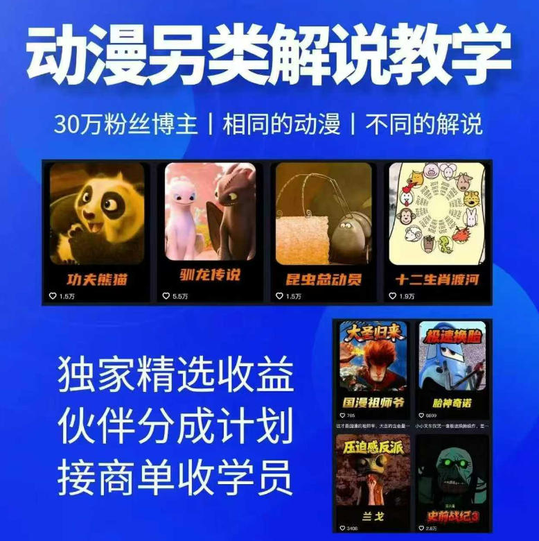 动漫另类解说教学，30w粉丝动漫博主亲授不一样的解说，独家精选收益|伙伴分成计划|接商单收学员(更新)-鑫梵淘