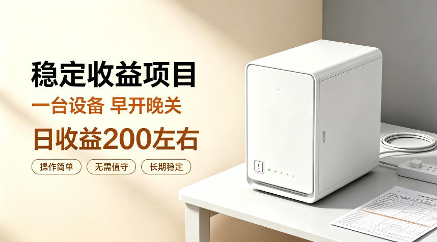 全自动设备挂G项目，日收益200左右，省心长效运营，最稳最省心的项目【揭秘】-鑫梵淘