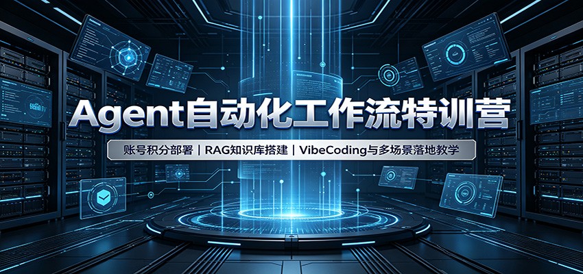 Agent自动化工作流特训营：账号积分部署，RAG知识库搭建，VibeCoding与多场景落地教学-鑫梵淘