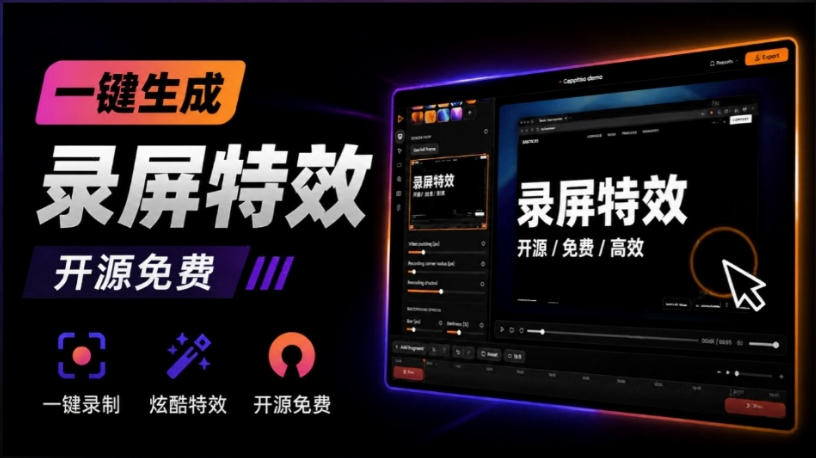 Windows录屏神器来了！一键添加自动缩放、光标润色与画面美化效果，轻松省下笔录屏软件费用Capptivo-鑫梵淘