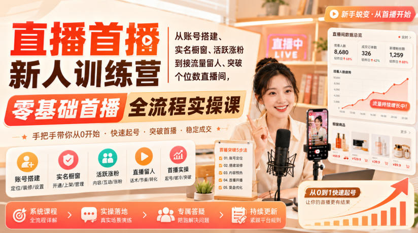 直播首播新人训练营｜从账号搭建、实名橱窗、活跃涨粉到接流量留人、突破个位数直播间，零基础首播全流程实操课-鑫梵淘