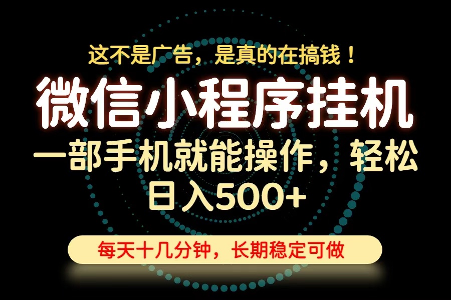 26年下半年最新小程序挂机，只需一部手机，轻松日入500+，长期稳定可做-鑫梵淘