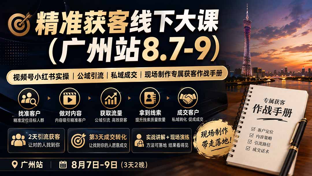 精准获客线下大课(广州站8.7-9-鑫梵淘