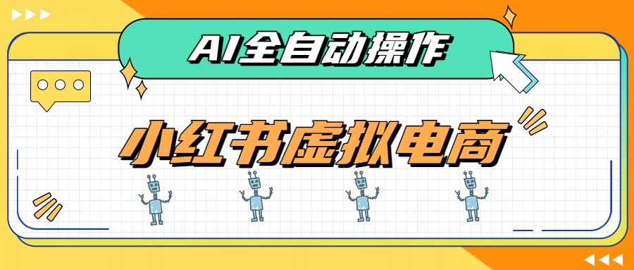 AI赋能小红书虚拟电商，单店单日收益500+，推荐流量+搜索流量持续稳定出单-鑫梵淘