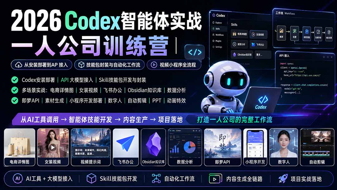 2026Codex智能体实战｜一人公司训练营｜从安装部署到API接入｜技能包封装与自动化工作流｜视频小程序全流程-鑫梵淘