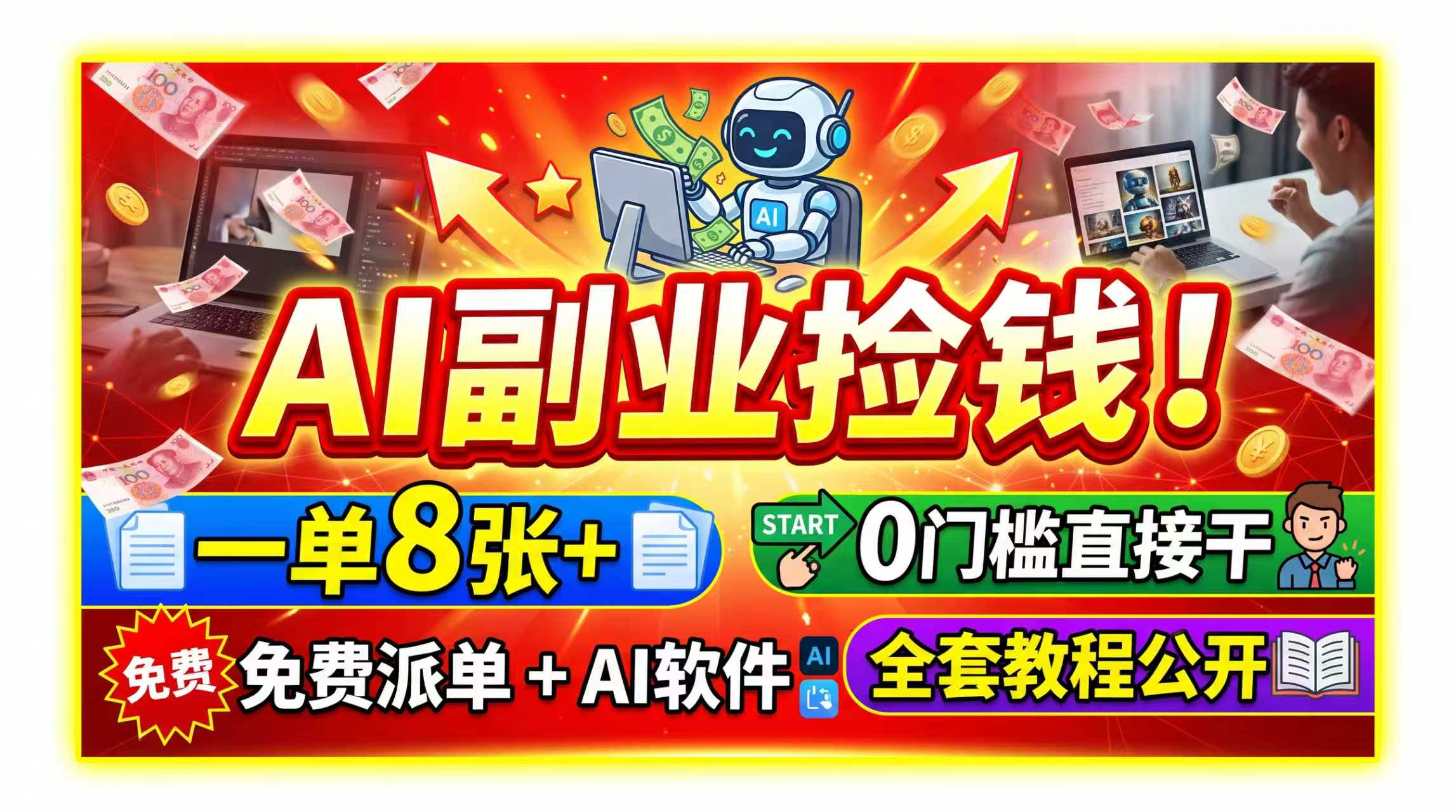 AI副业捡钱！一单8张+，免费派单+AI软件，0门槛直接干，全套教程公开-鑫梵淘