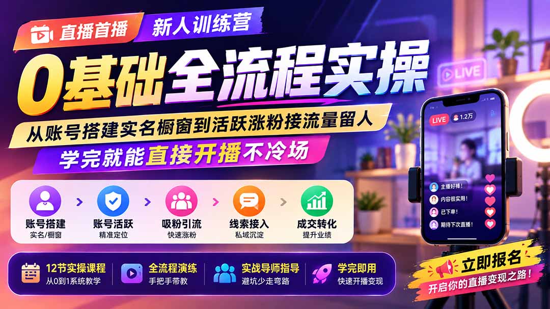 直播首播新人训练营0基础全流程实操；从账号搭建实名橱窗到活跃涨粉接流量留人，学完就能直接开播不冷场-鑫梵淘