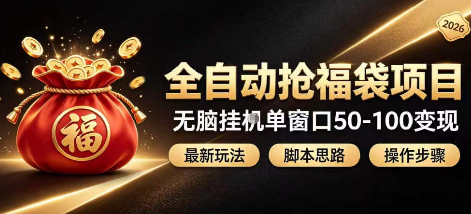 全自动抢抖音直播间福袋项目玩法，最新抢福袋脚本，无脑挂G单窗口50-100无脑变现-鑫梵淘